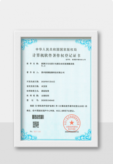 新测分光光度计光源自动识别调整系统V1.0